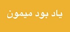 یاد بود میمون